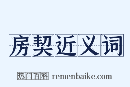 房契近义词是什么意思的图片